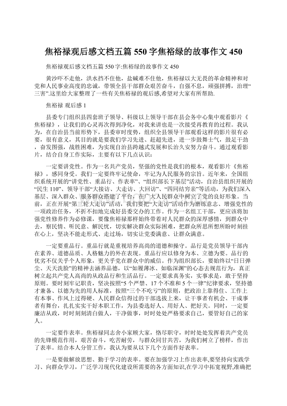 焦裕禄观后感文档五篇550字焦裕绿的故事作文450.docx_第1页