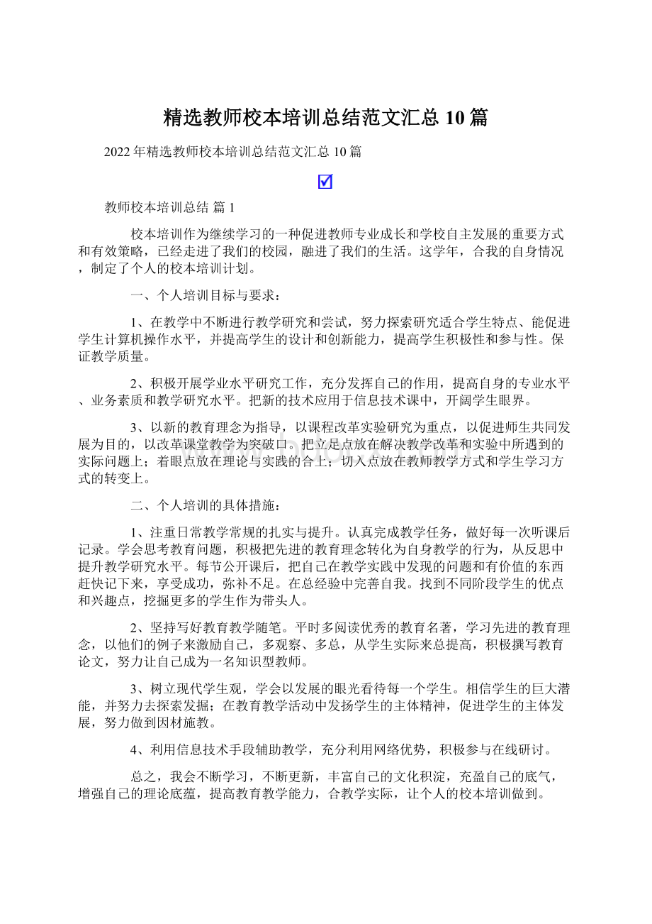 精选教师校本培训总结范文汇总10篇.docx_第1页