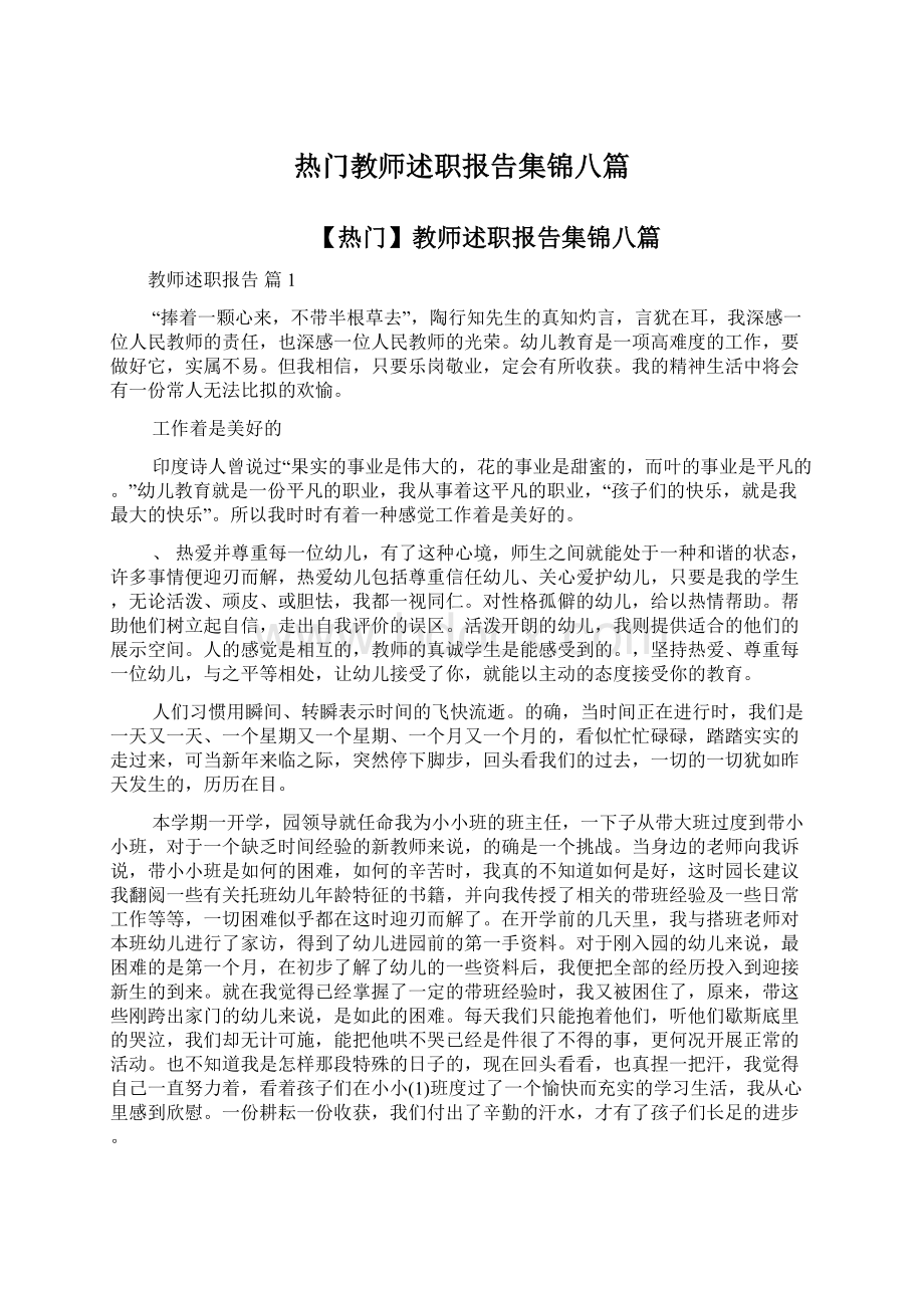 热门教师述职报告集锦八篇文档格式.docx_第1页