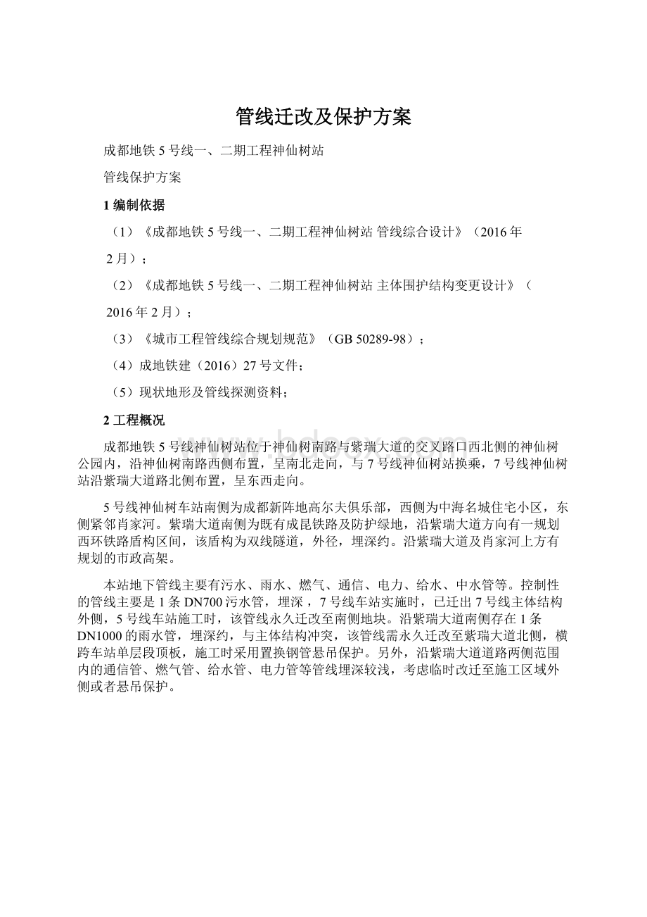 管线迁改及保护方案Word下载.docx