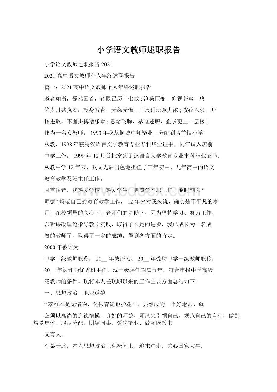 小学语文教师述职报告Word格式.docx_第1页