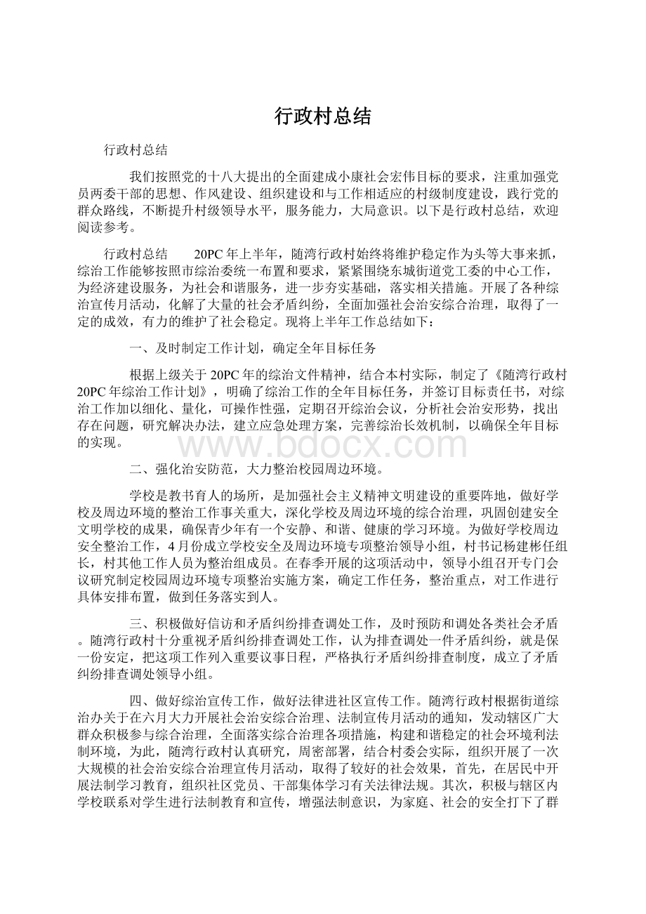 行政村总结Word文件下载.docx_第1页