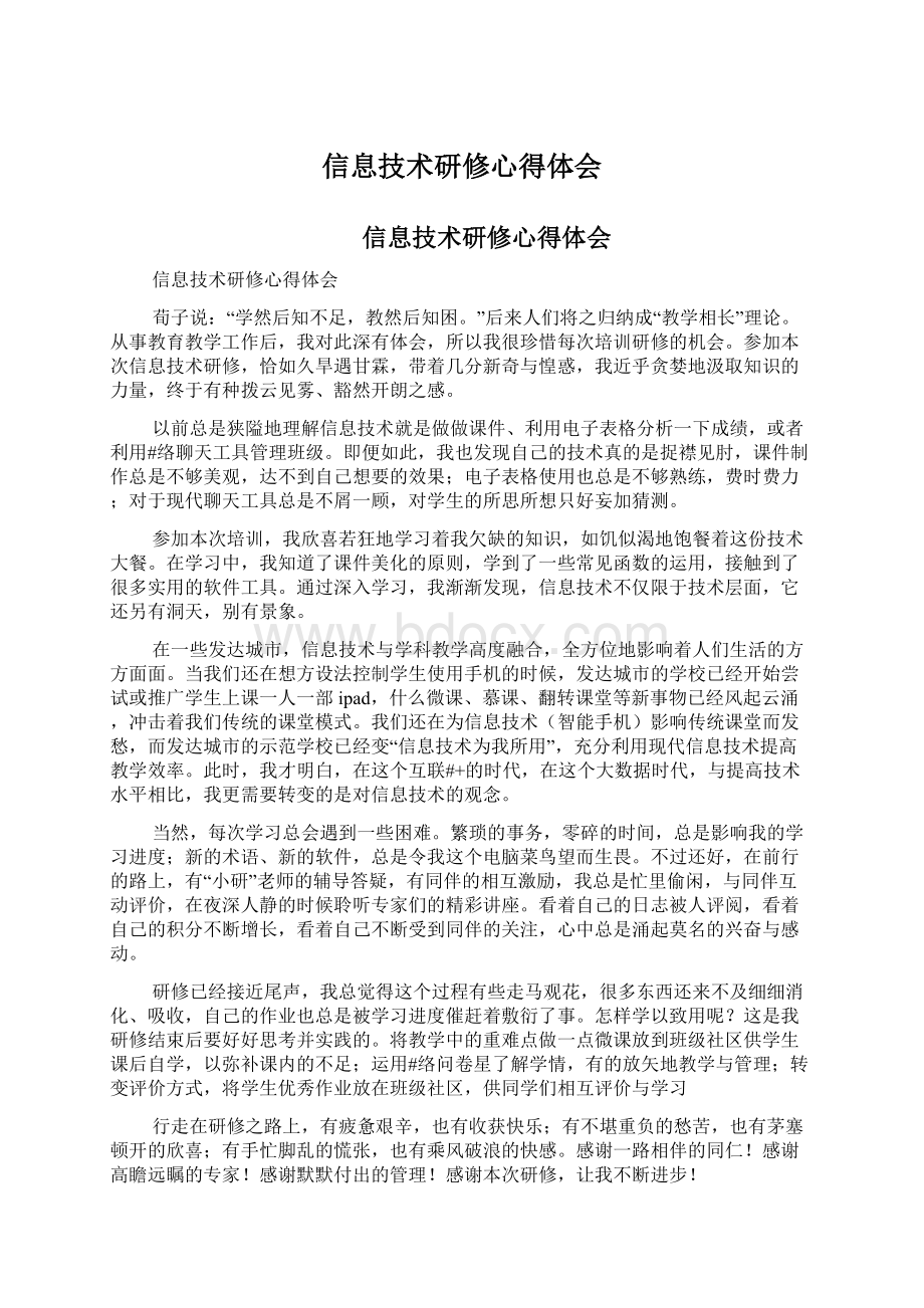 信息技术研修心得体会文档格式.docx_第1页