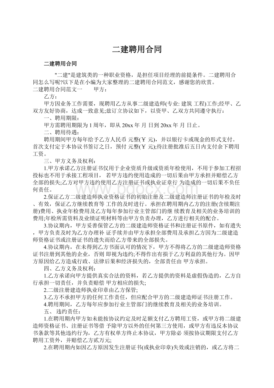 二建聘用合同.docx_第1页