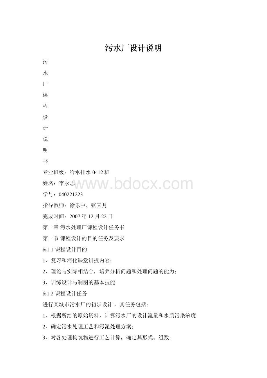 污水厂设计说明Word下载.docx