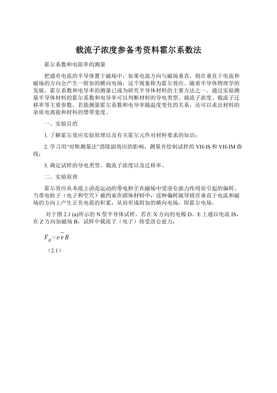 载流子浓度参备考资料霍尔系数法.docx_第1页