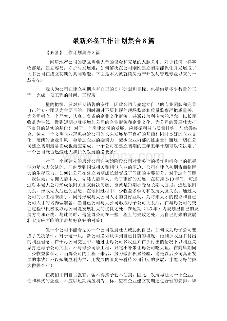 最新必备工作计划集合8篇.docx