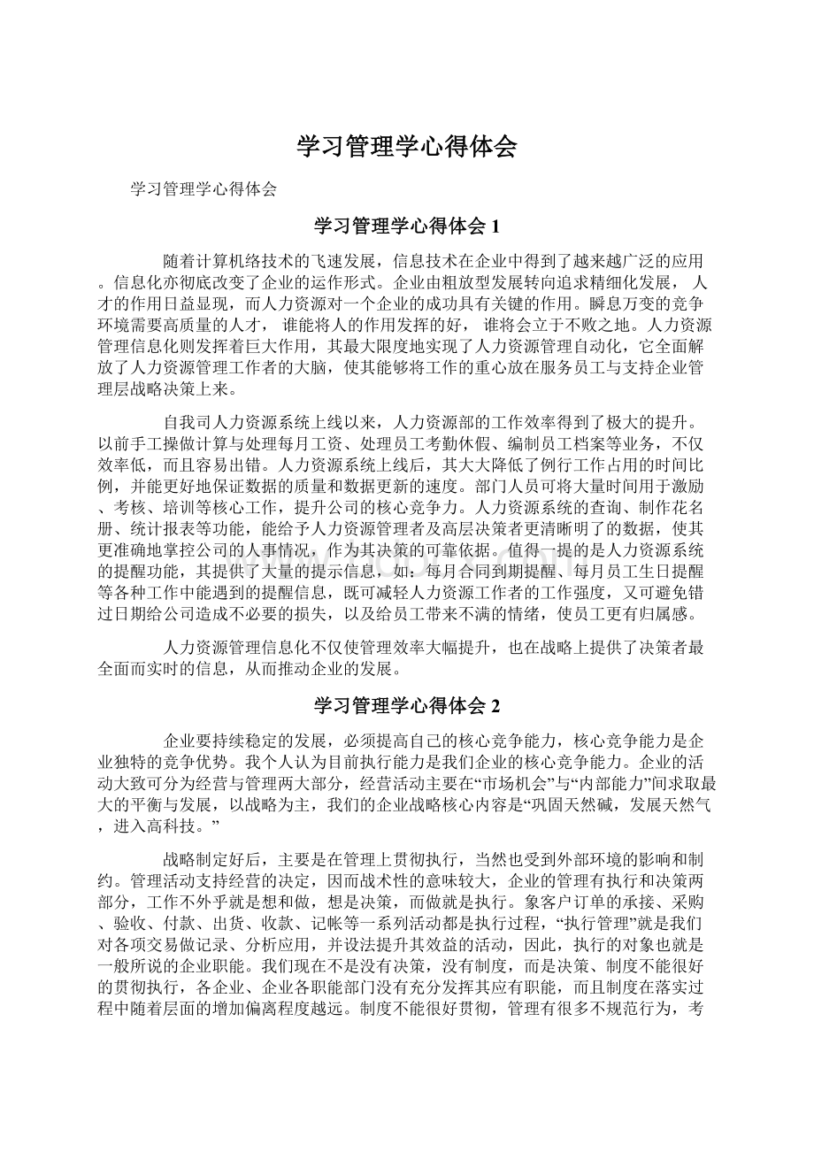 学习管理学心得体会Word格式.docx