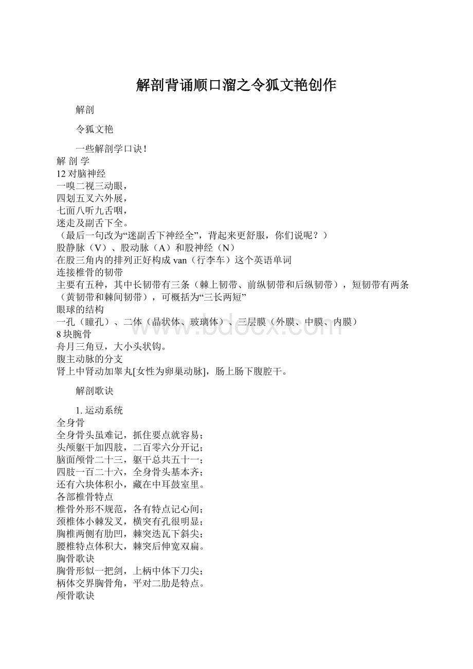 解剖背诵顺口溜之令狐文艳创作Word格式文档下载.docx