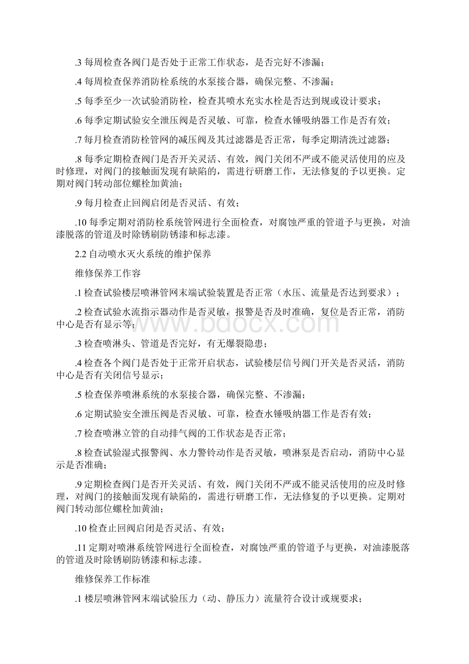 消防系统维保方案.docx_第3页