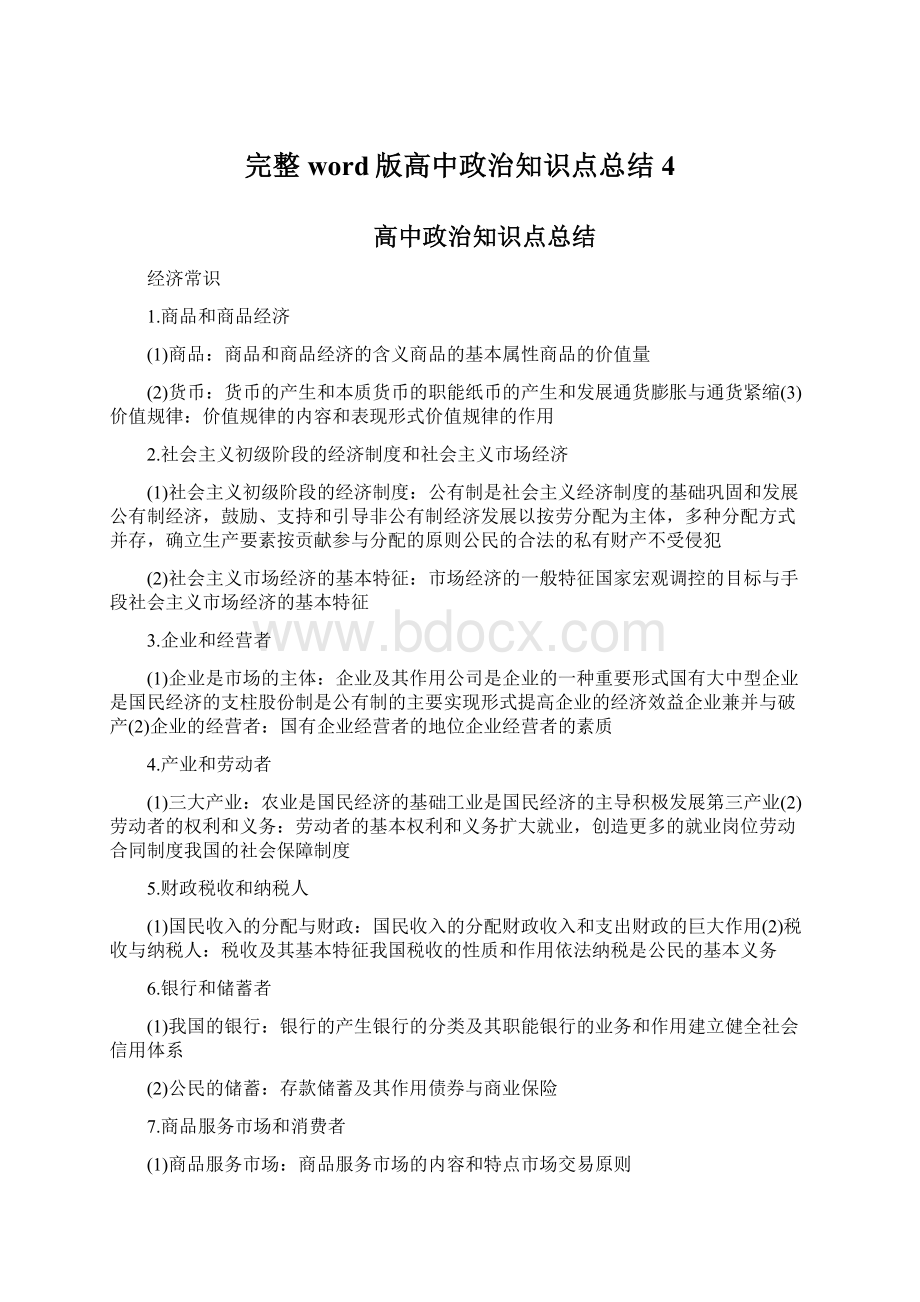 完整word版高中政治知识点总结4.docx