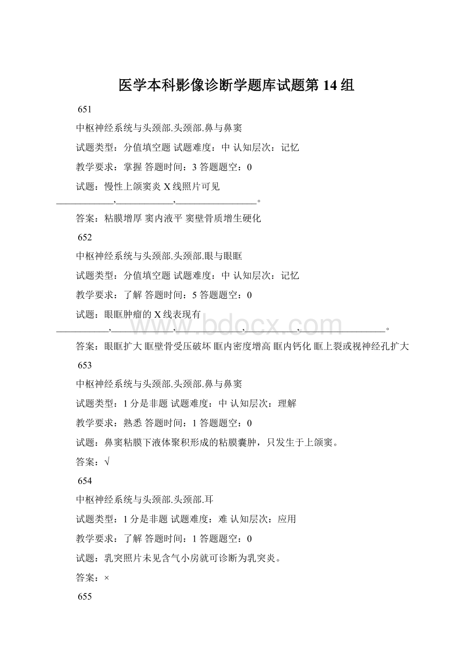 医学本科影像诊断学题库试题第14组Word格式.docx