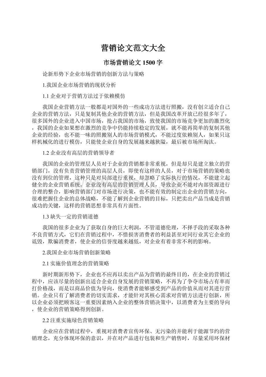 营销论文范文大全Word文档格式.docx