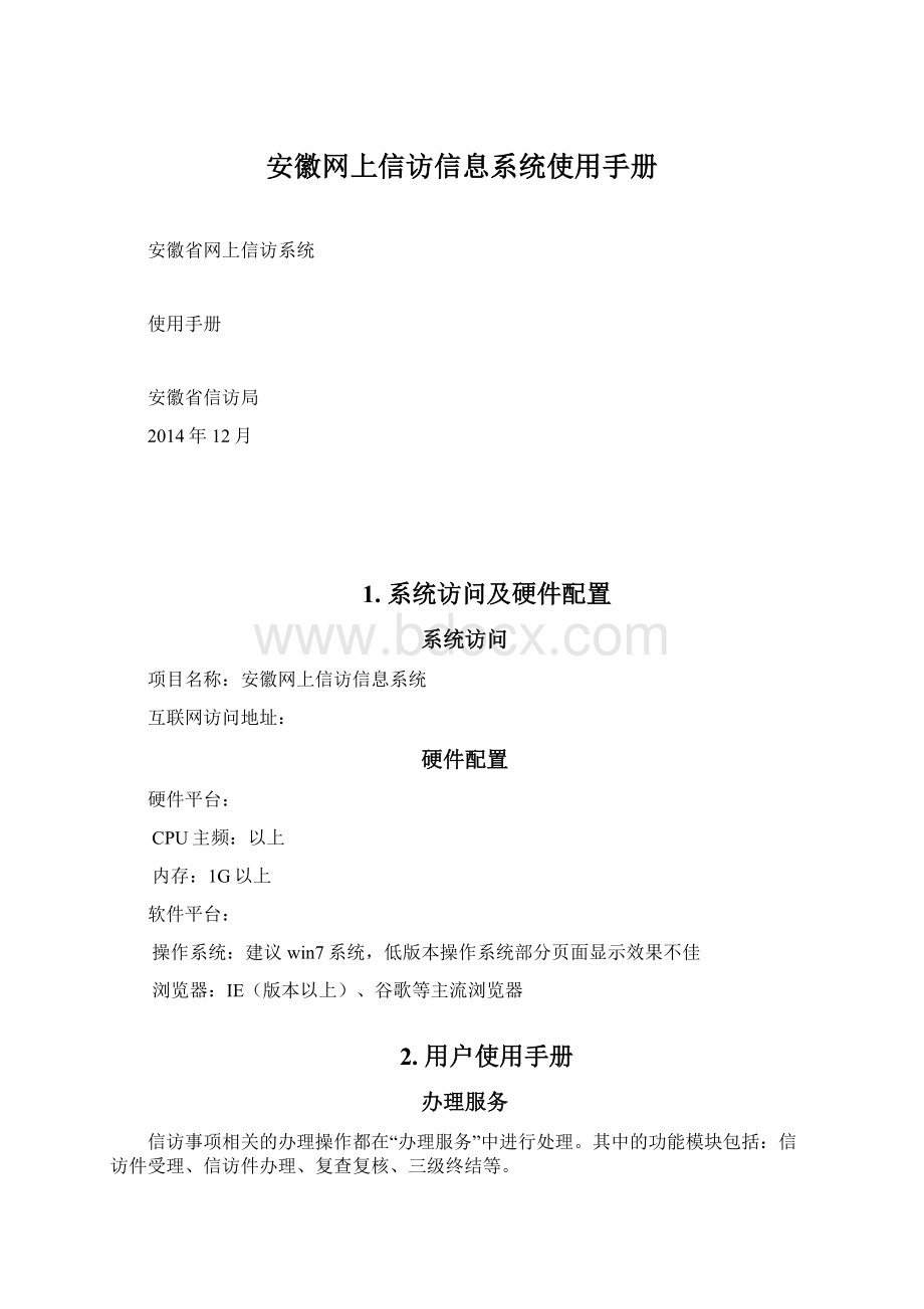 安徽网上信访信息系统使用手册.docx_第1页