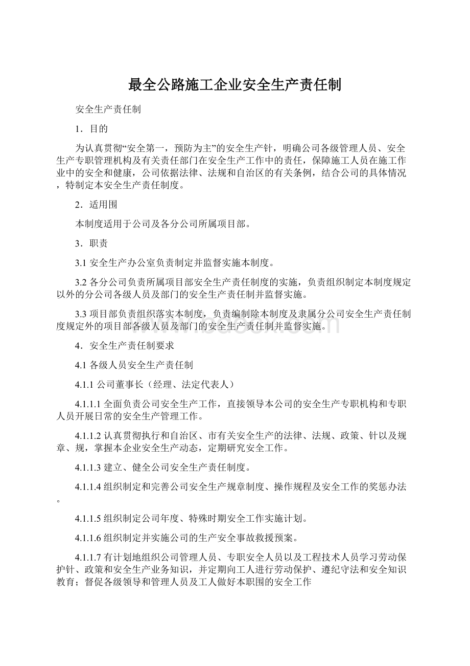 最全公路施工企业安全生产责任制.docx_第1页