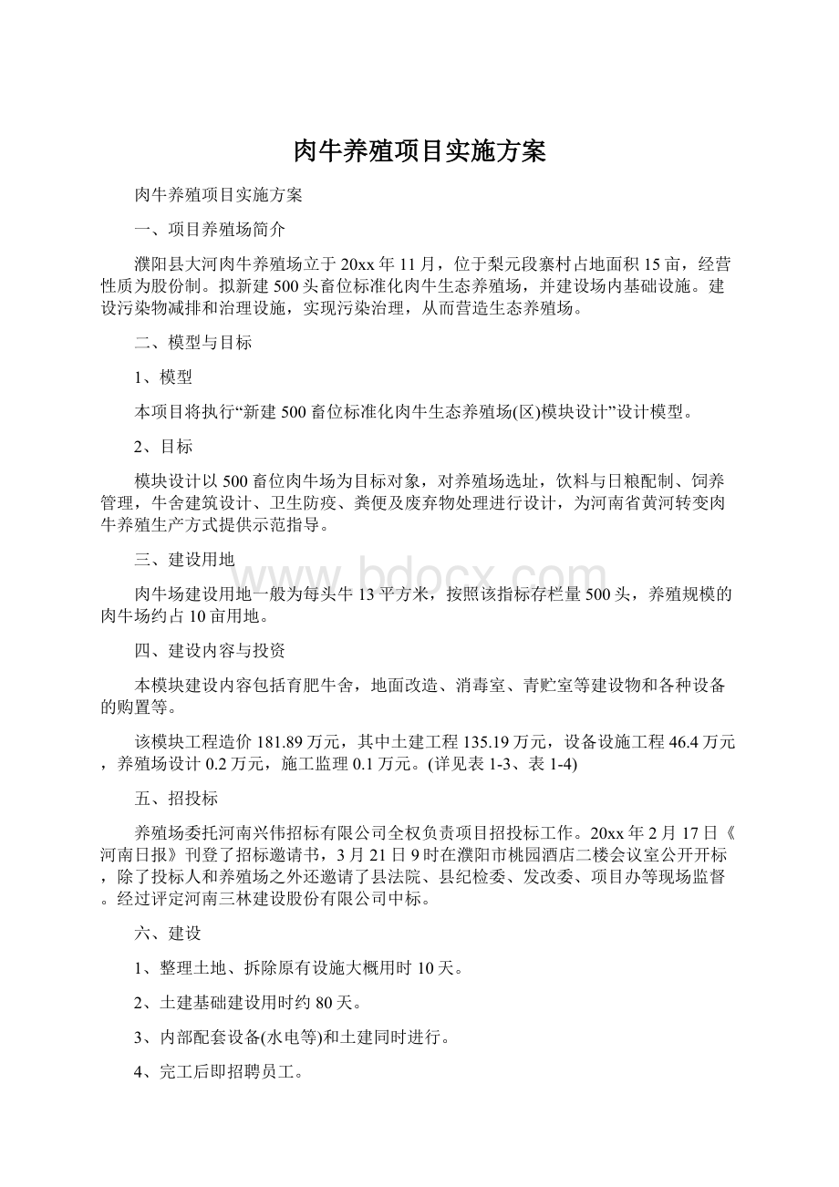 肉牛养殖项目实施方案Word格式文档下载.docx