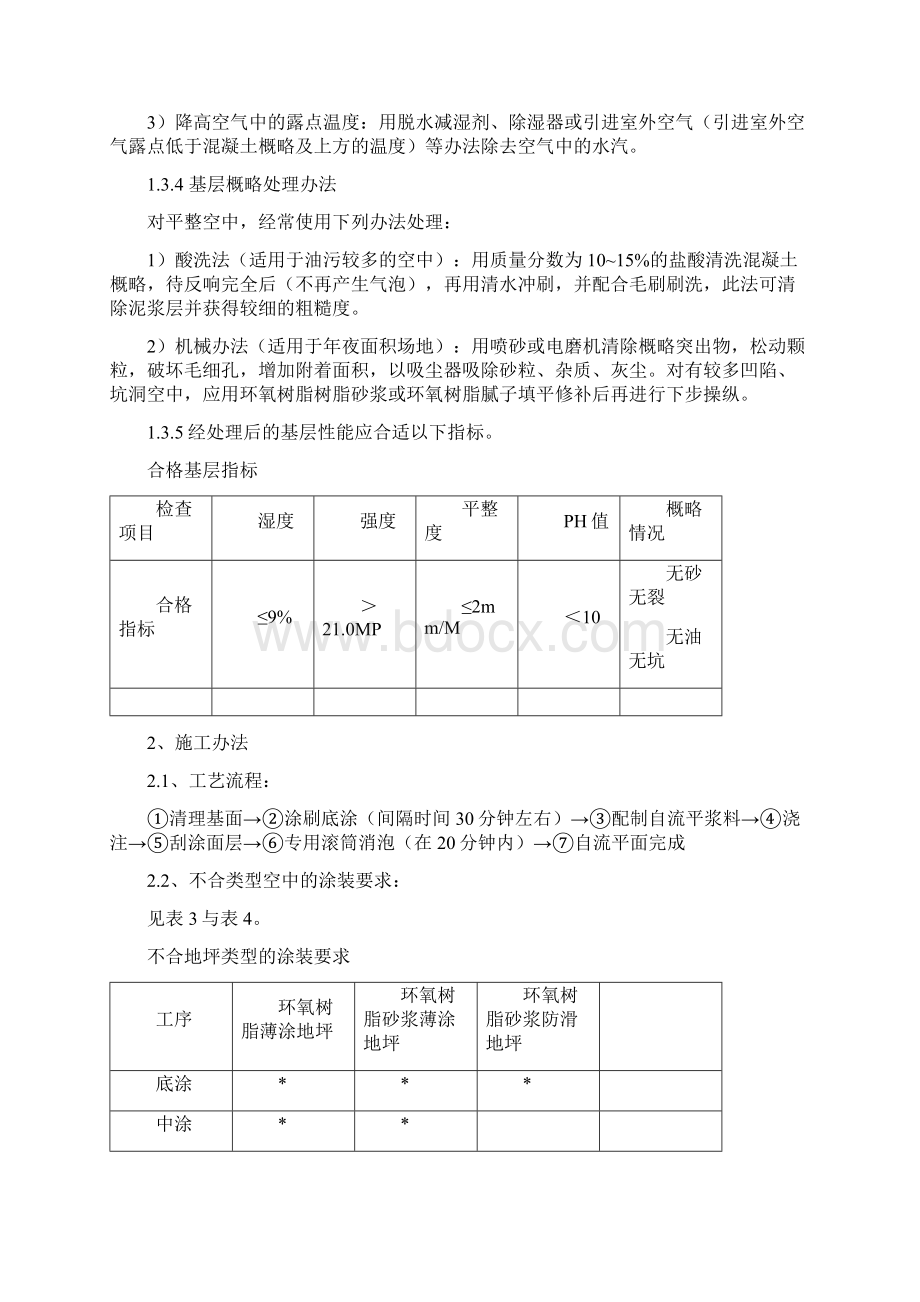 环氧树脂自流平地面施工工艺之欧阳总创编.docx_第3页