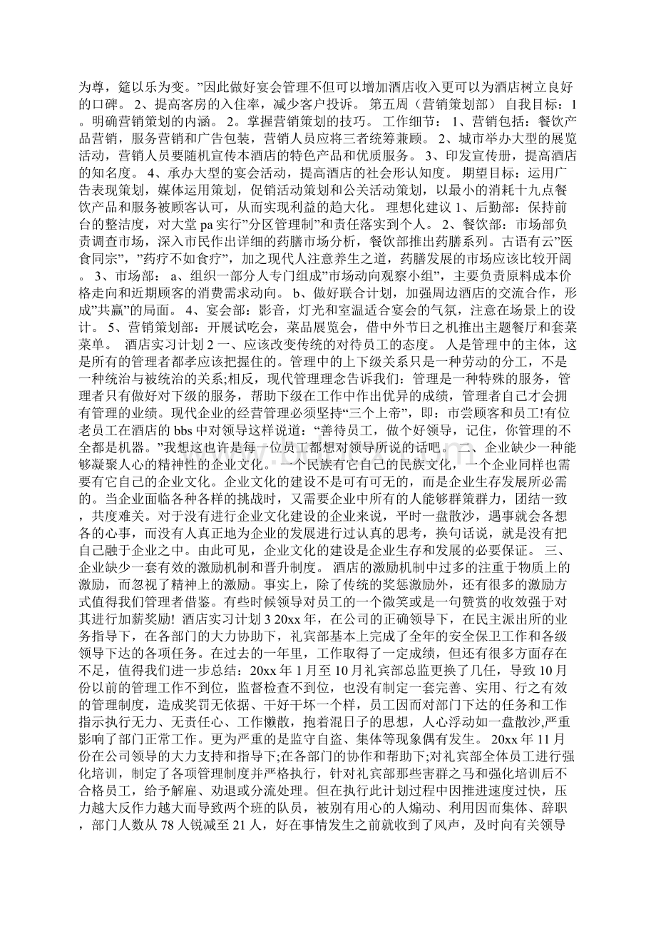 酒店实习计划Word文件下载.docx_第2页