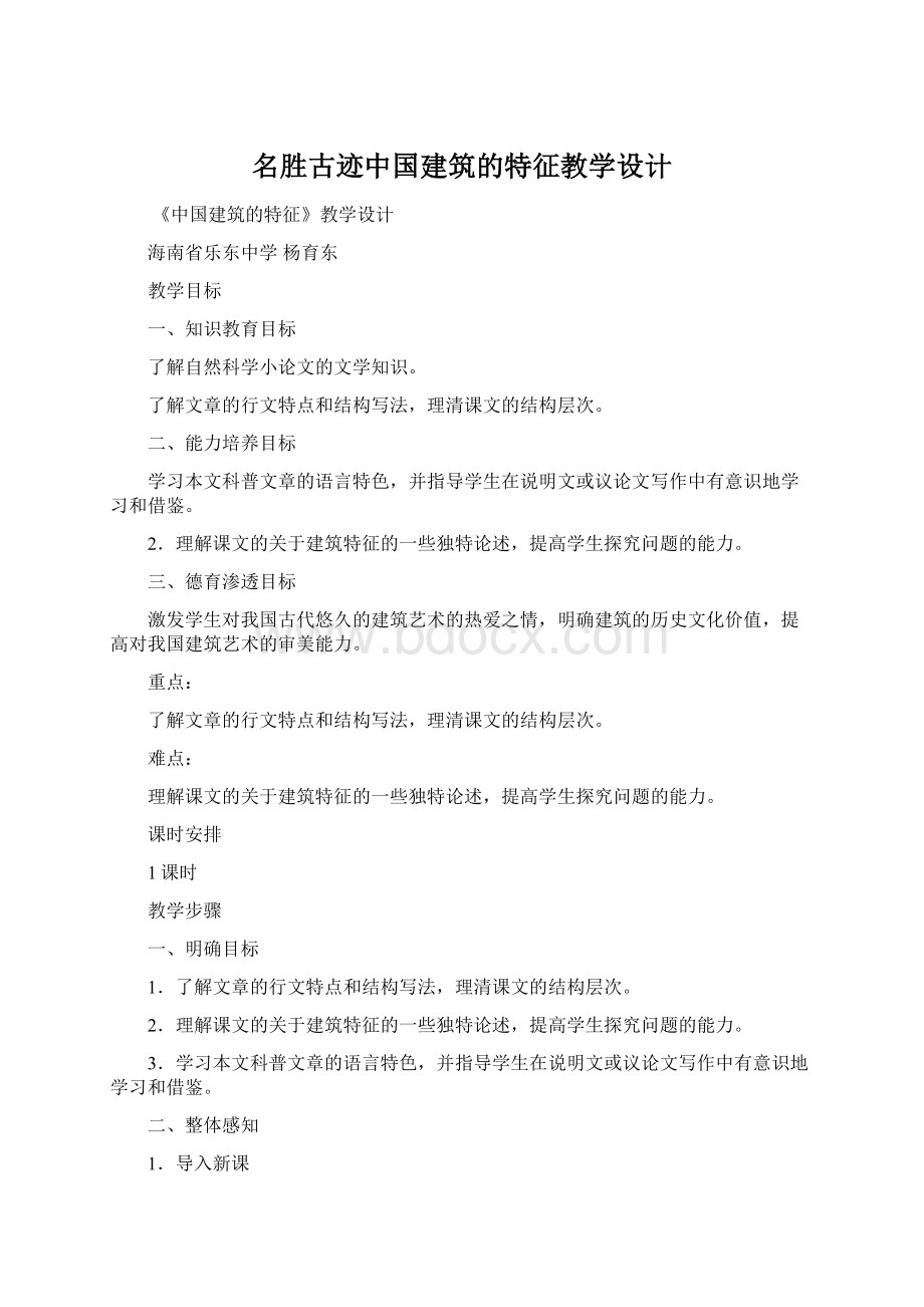 名胜古迹中国建筑的特征教学设计Word文件下载.docx