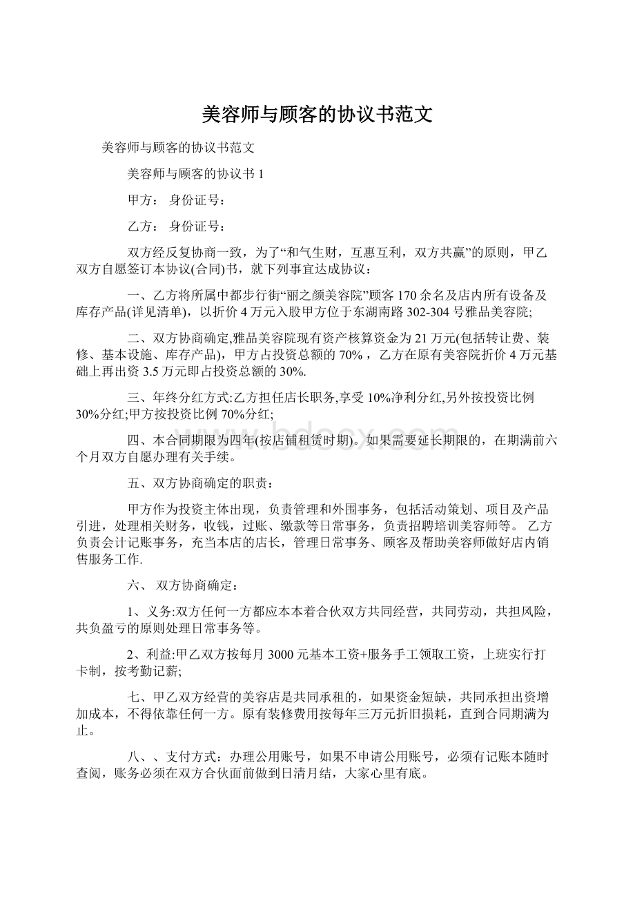 美容师与顾客的协议书范文Word下载.docx