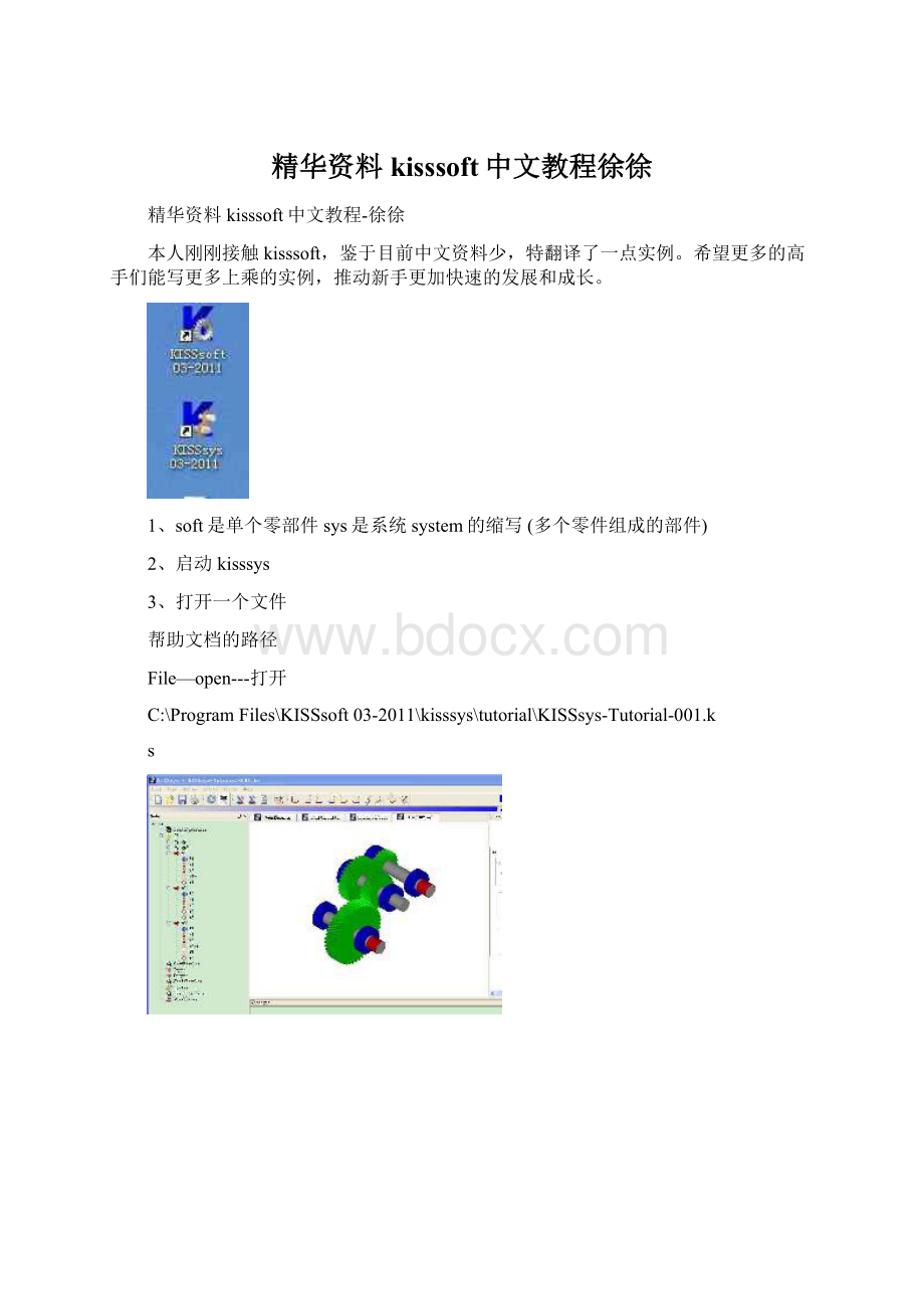 精华资料kisssoft中文教程徐徐文档格式.docx