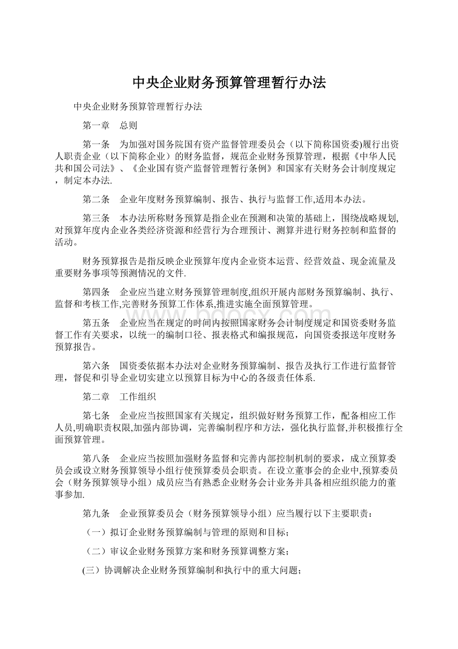 中央企业财务预算管理暂行办法.docx_第1页