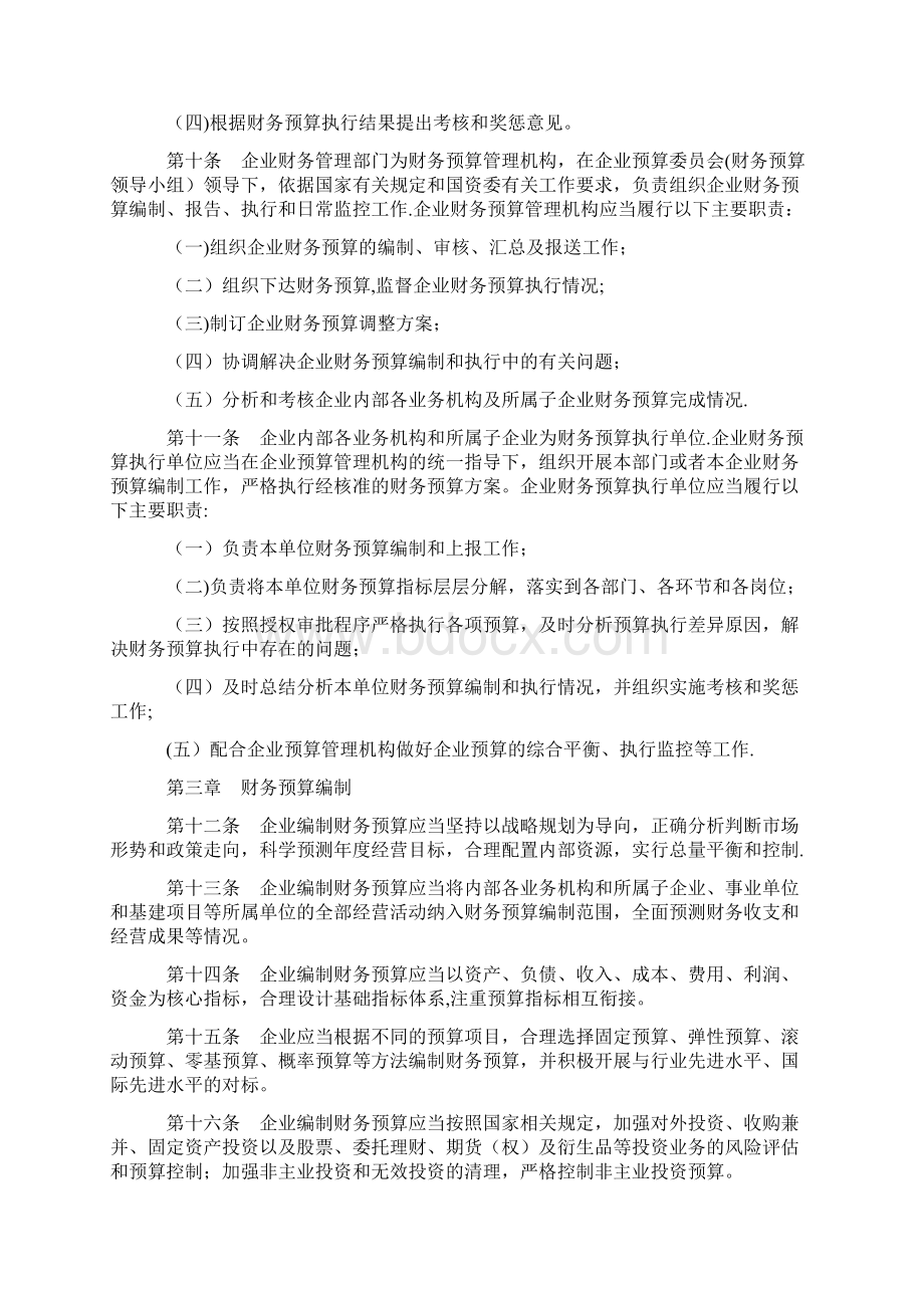 中央企业财务预算管理暂行办法.docx_第2页