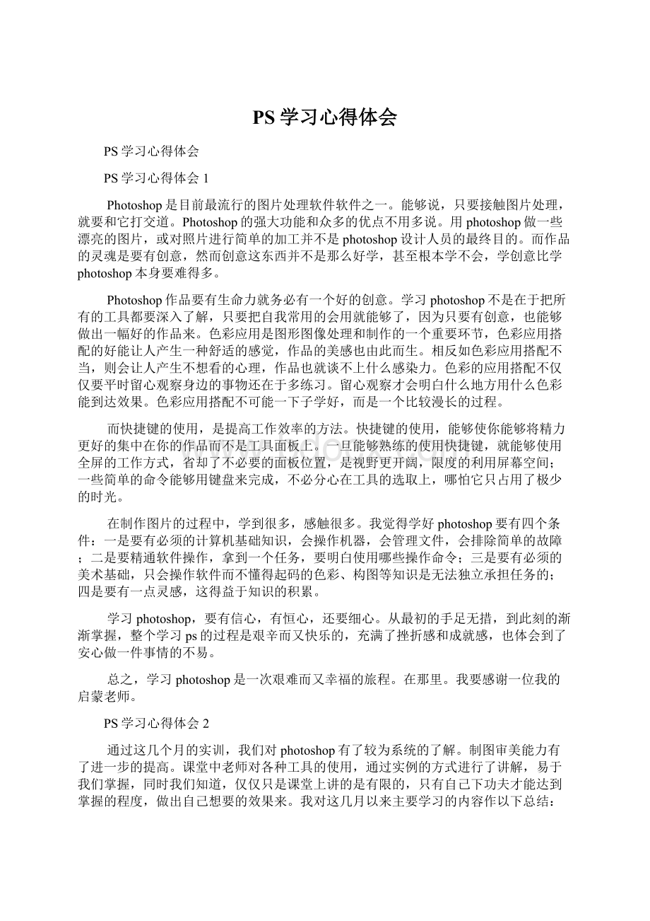 PS学习心得体会Word文档下载推荐.docx