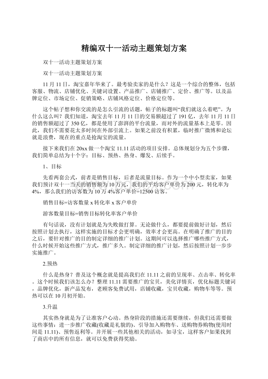 精编双十一活动主题策划方案.docx