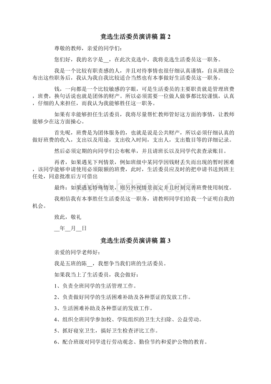 竞选生活委员演讲稿10篇Word下载.docx_第2页