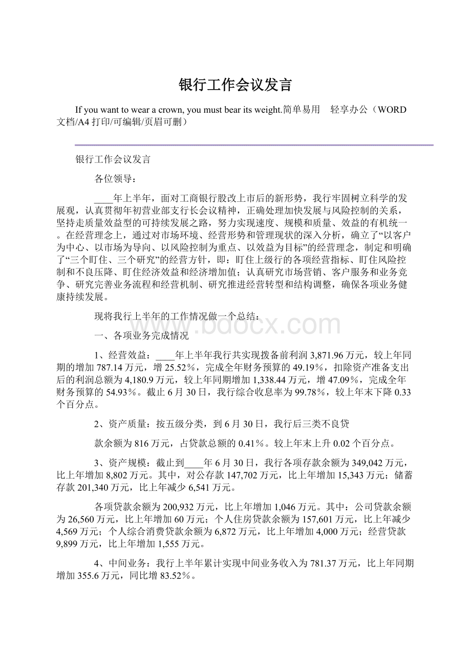 银行工作会议发言Word文件下载.docx