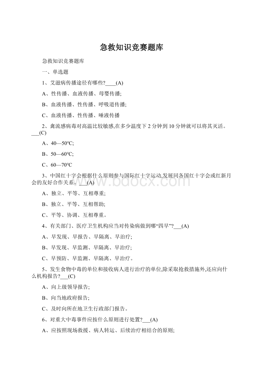 急救知识竞赛题库Word格式文档下载.docx_第1页