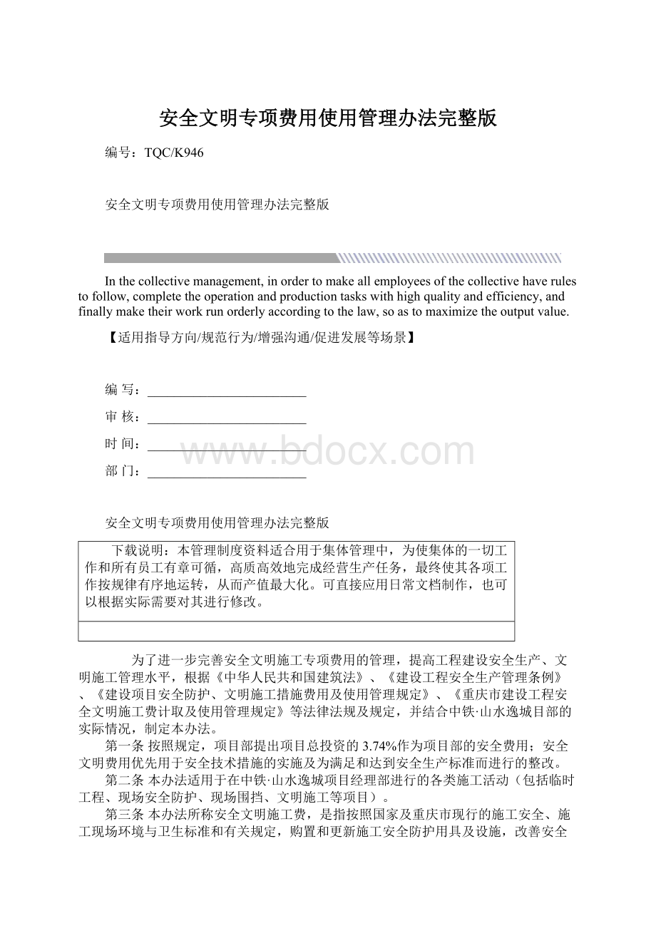 安全文明专项费用使用管理办法完整版文档格式.docx_第1页