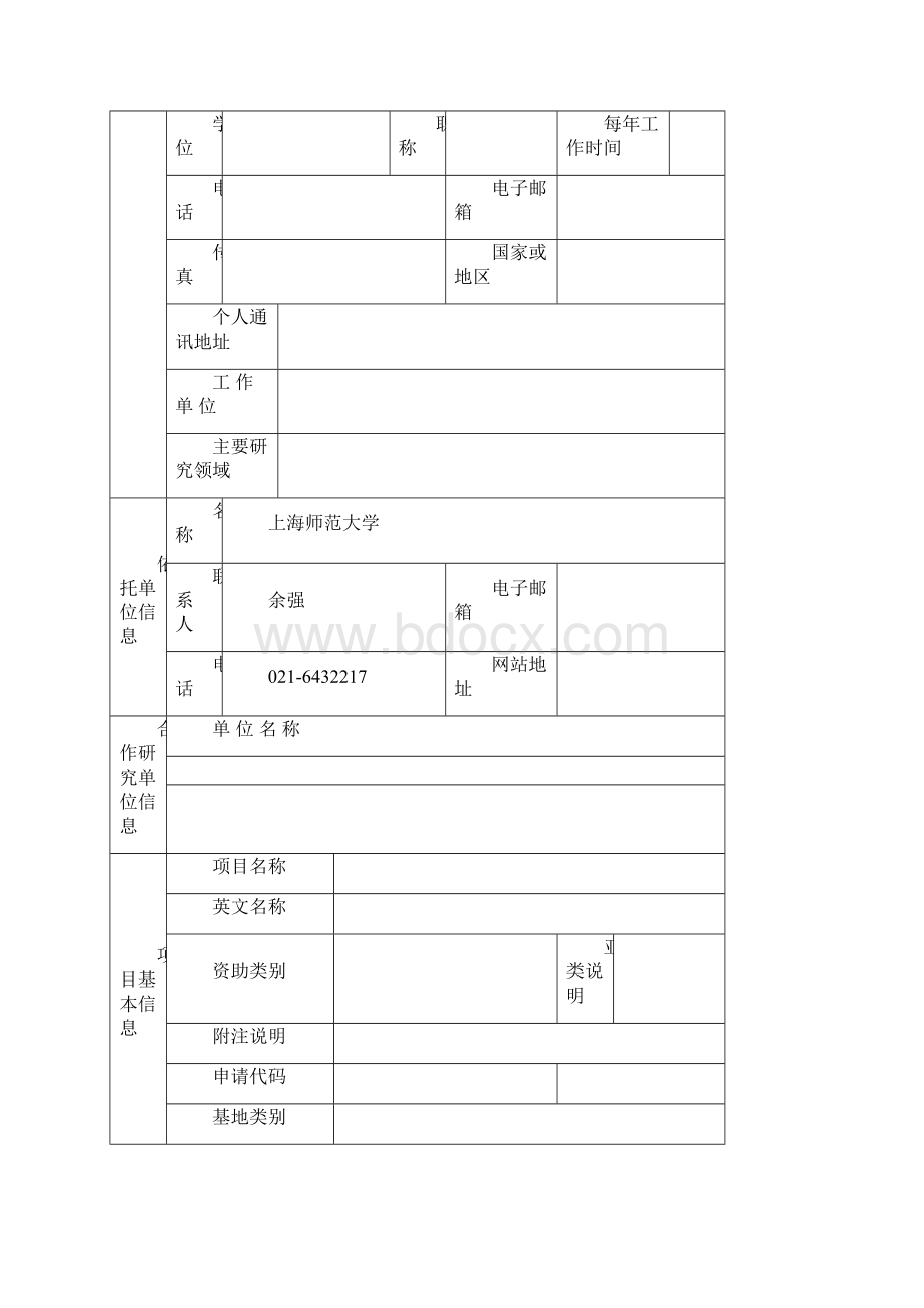 国家自然科学基金申请书Word文档下载推荐.docx_第2页