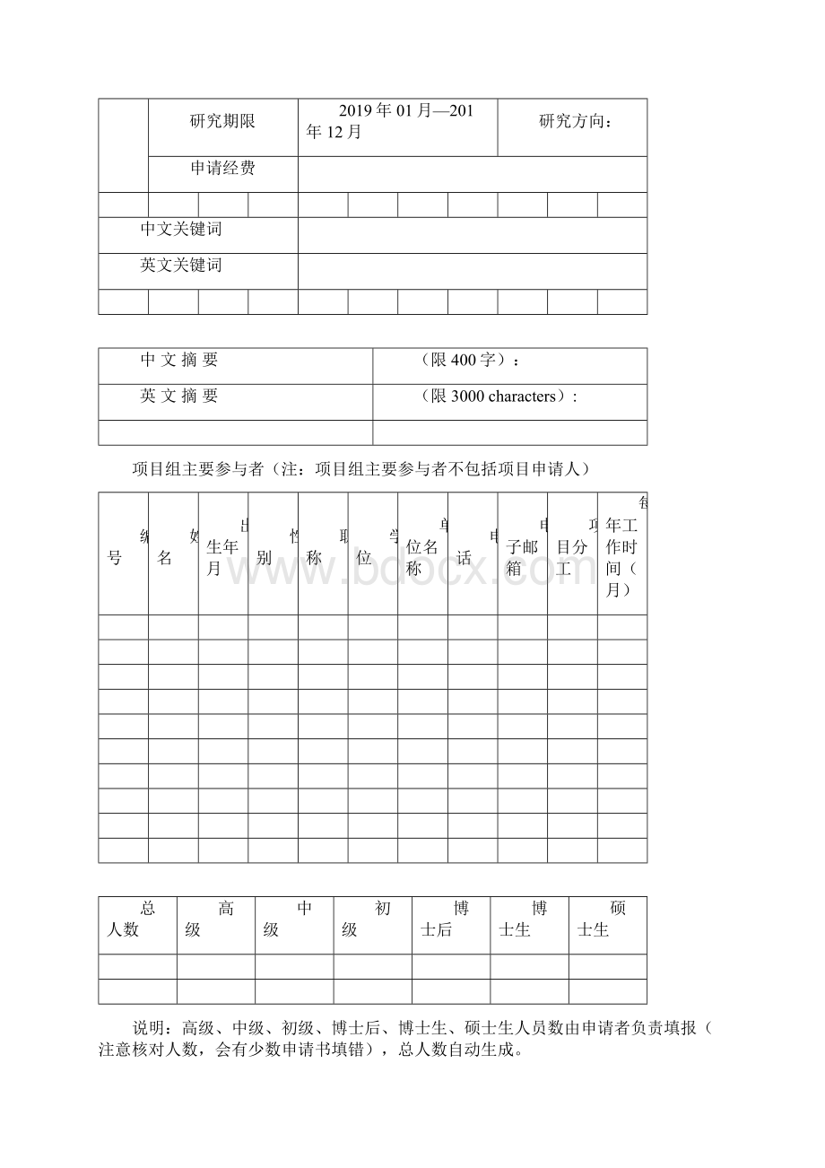 国家自然科学基金申请书Word文档下载推荐.docx_第3页