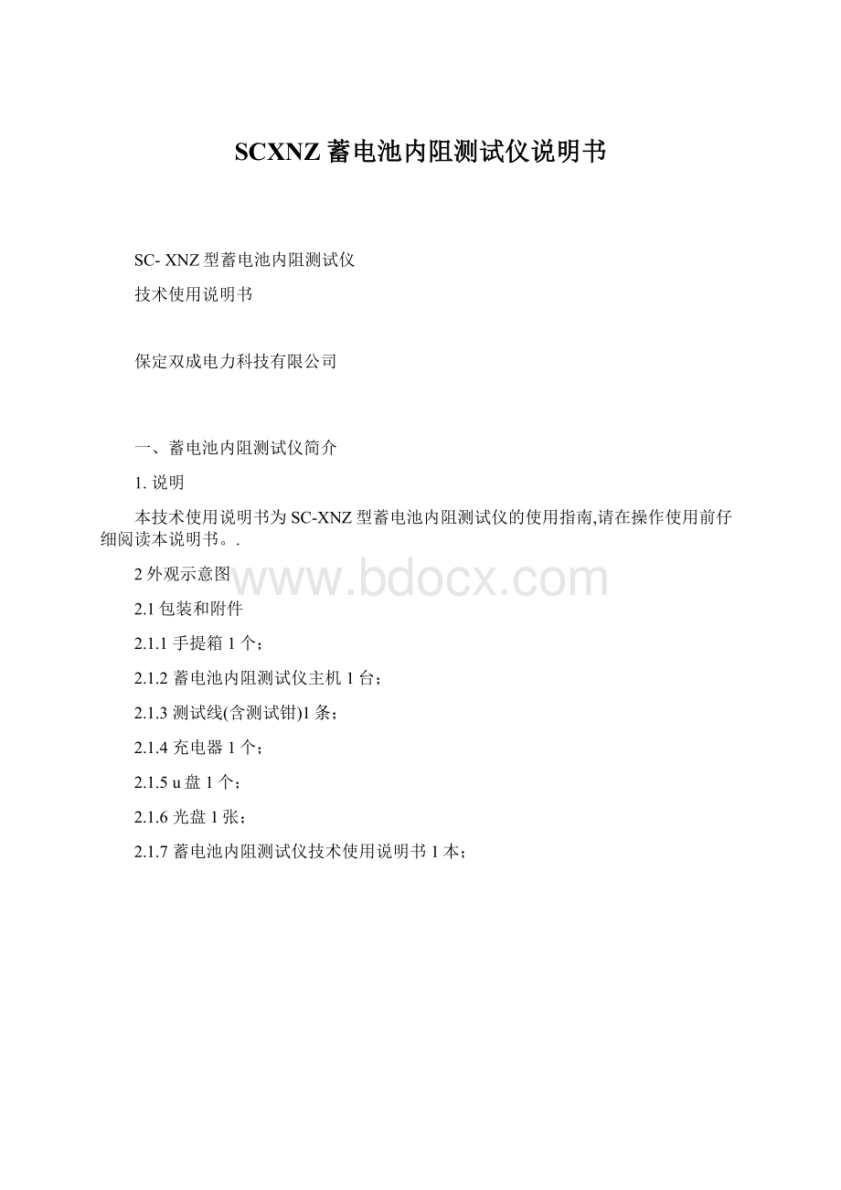 SCXNZ蓄电池内阻测试仪说明书Word文件下载.docx