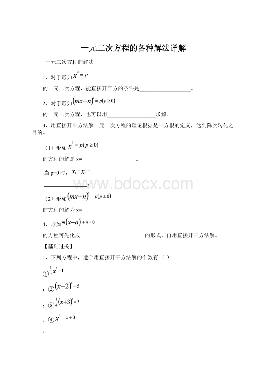 一元二次方程的各种解法详解.docx