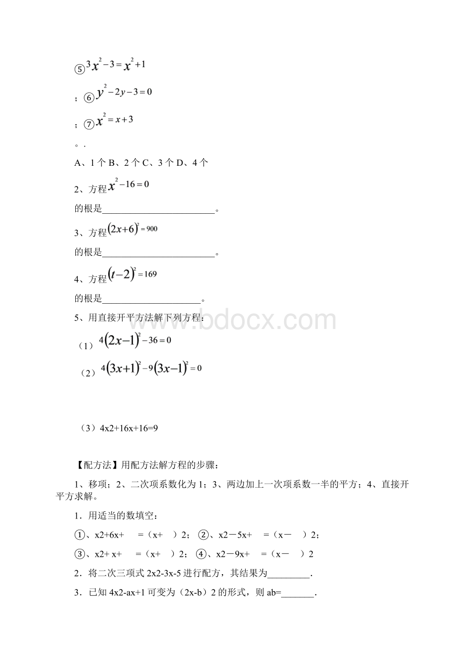 一元二次方程的各种解法详解Word格式文档下载.docx_第2页