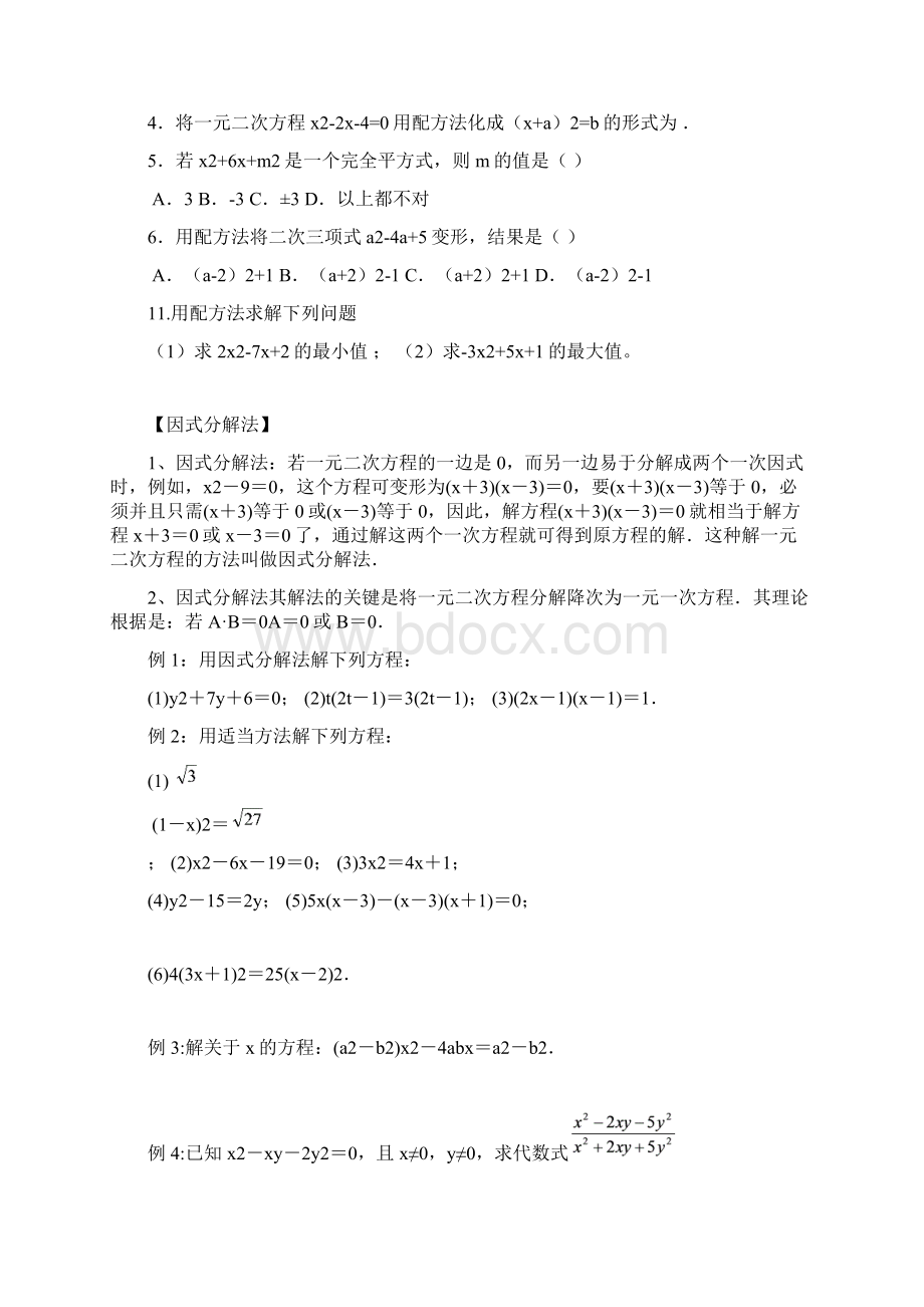 一元二次方程的各种解法详解Word格式文档下载.docx_第3页