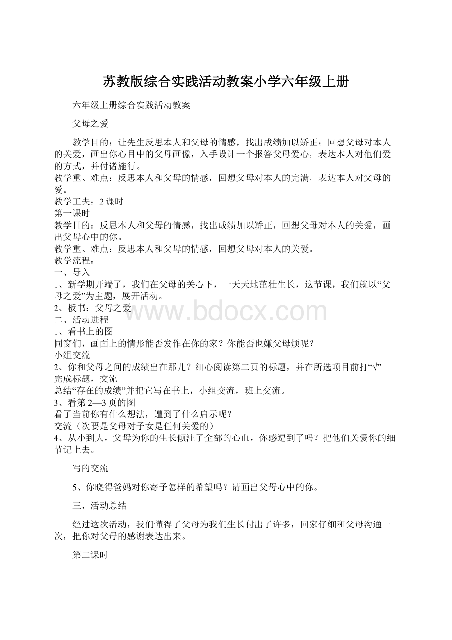 苏教版综合实践活动教案小学六年级上册Word文件下载.docx_第1页