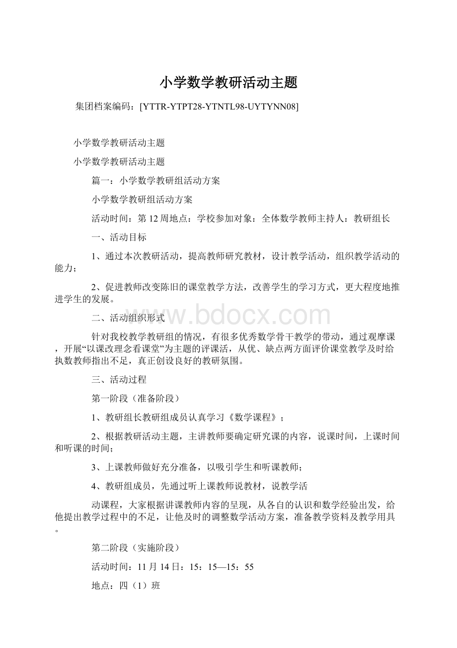 小学数学教研活动主题Word文件下载.docx_第1页