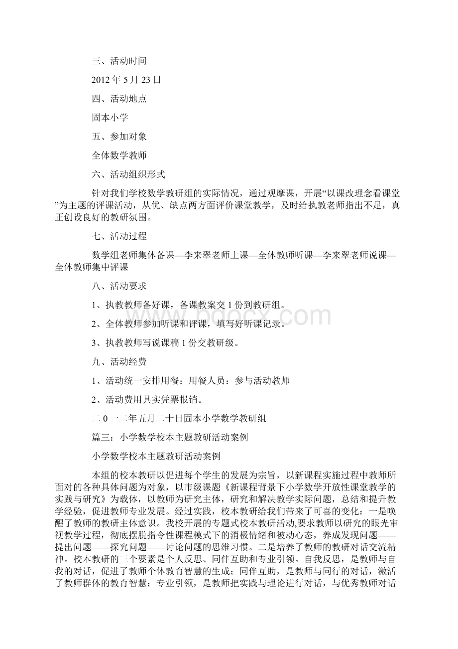 小学数学教研活动主题Word文件下载.docx_第3页