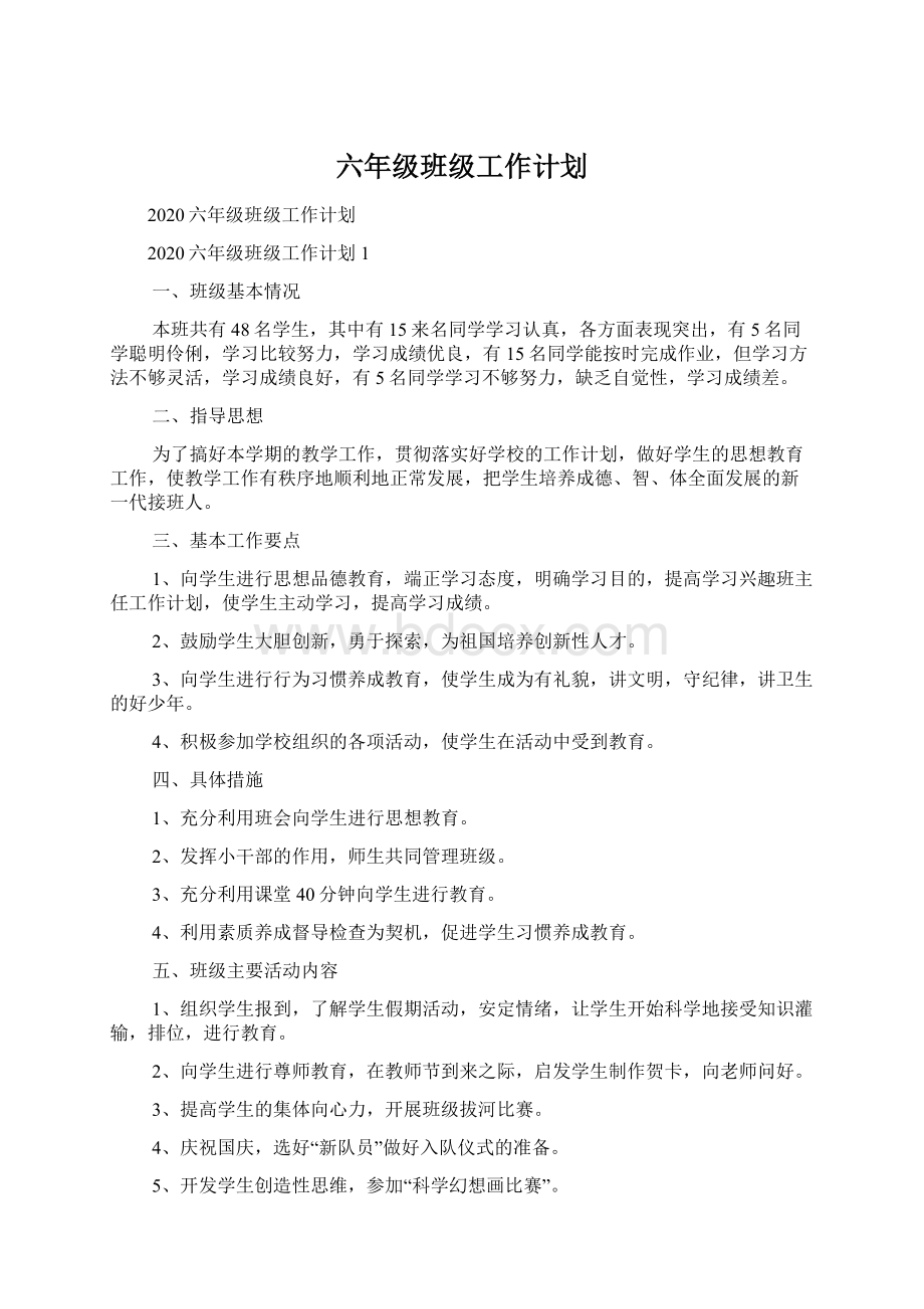 六年级班级工作计划文档格式.docx_第1页