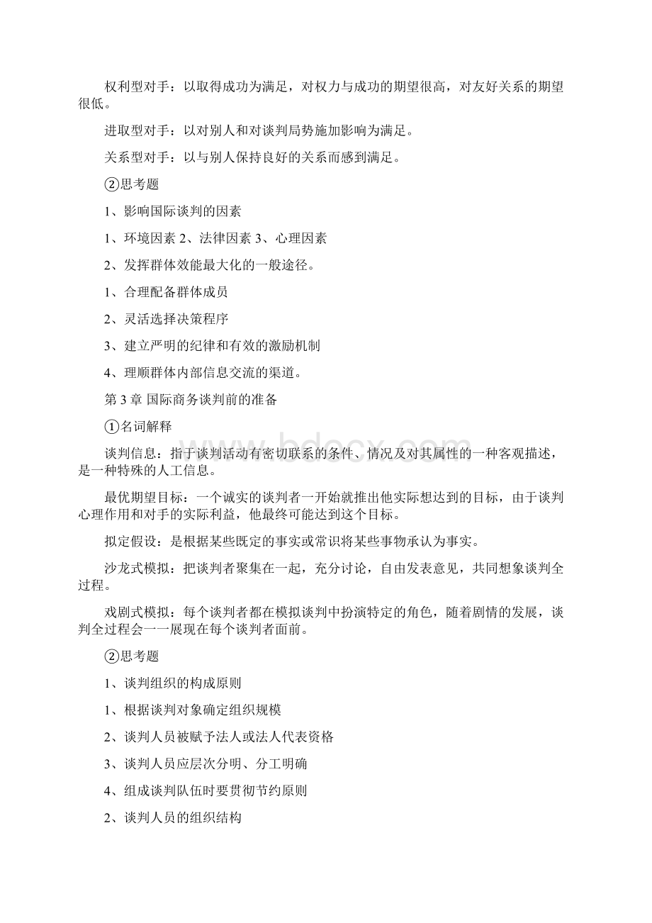 国际商务谈判 复习Word文档下载推荐.docx_第3页