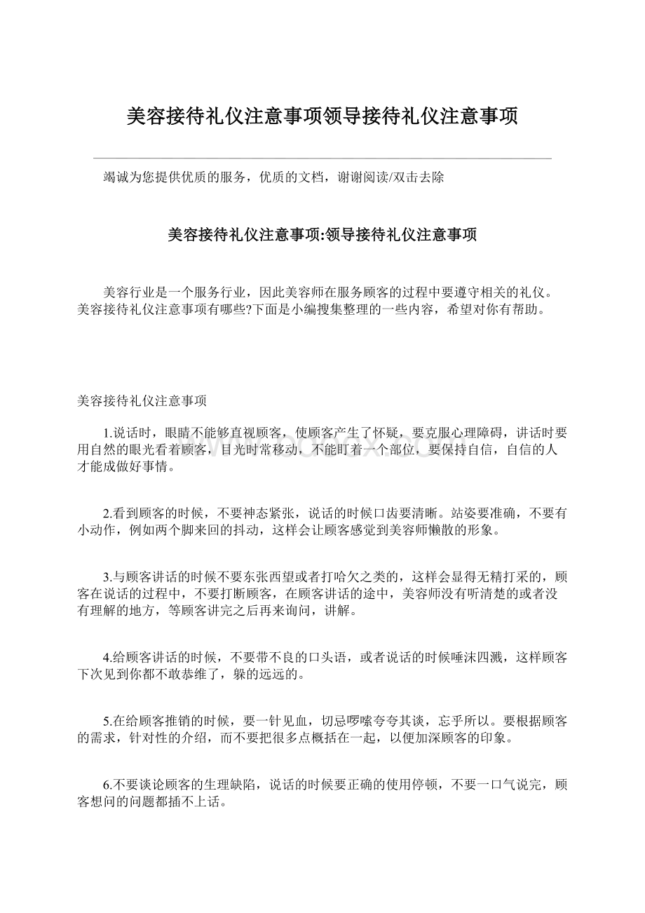 美容接待礼仪注意事项领导接待礼仪注意事项.docx_第1页