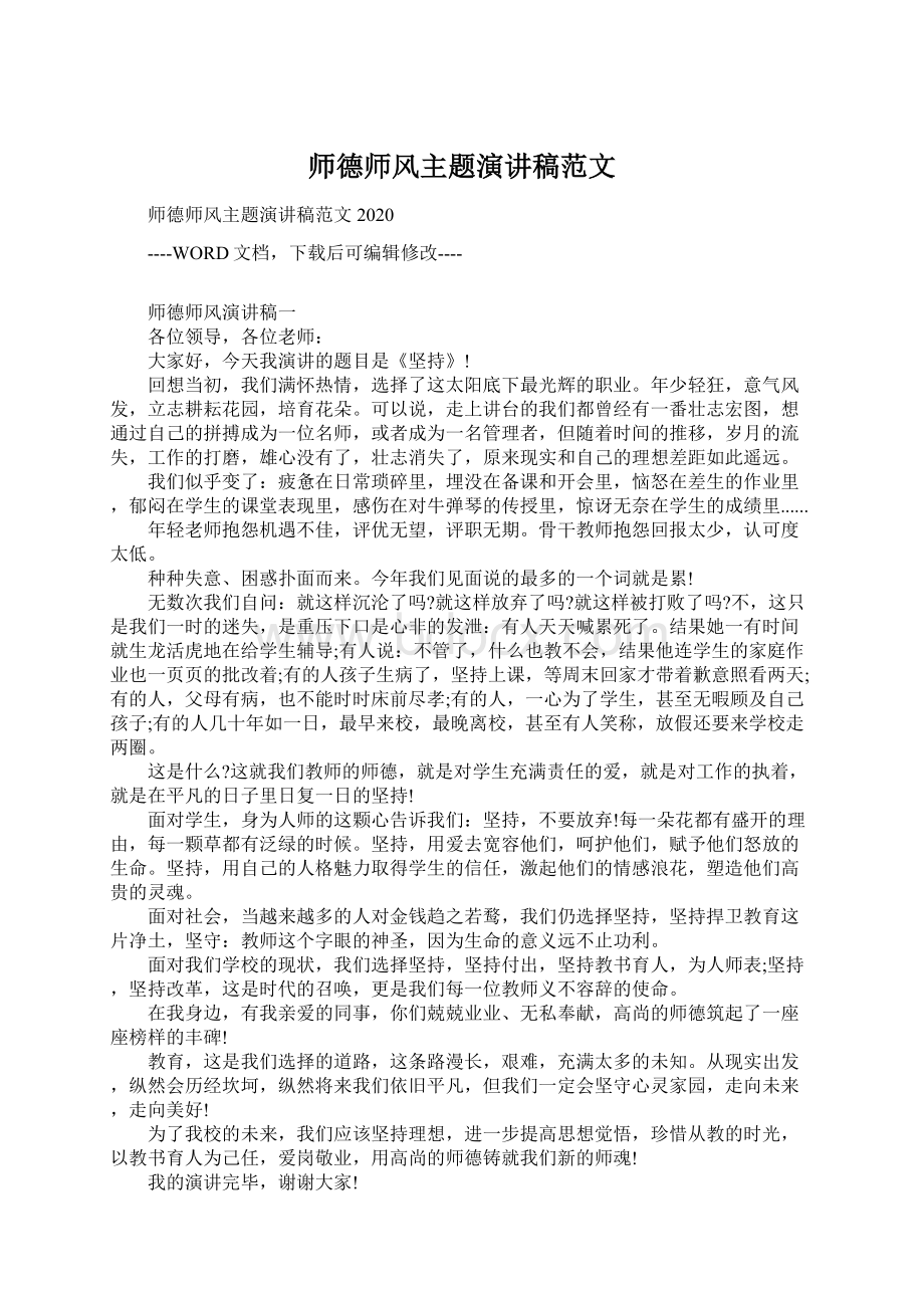 师德师风主题演讲稿范文Word格式.docx