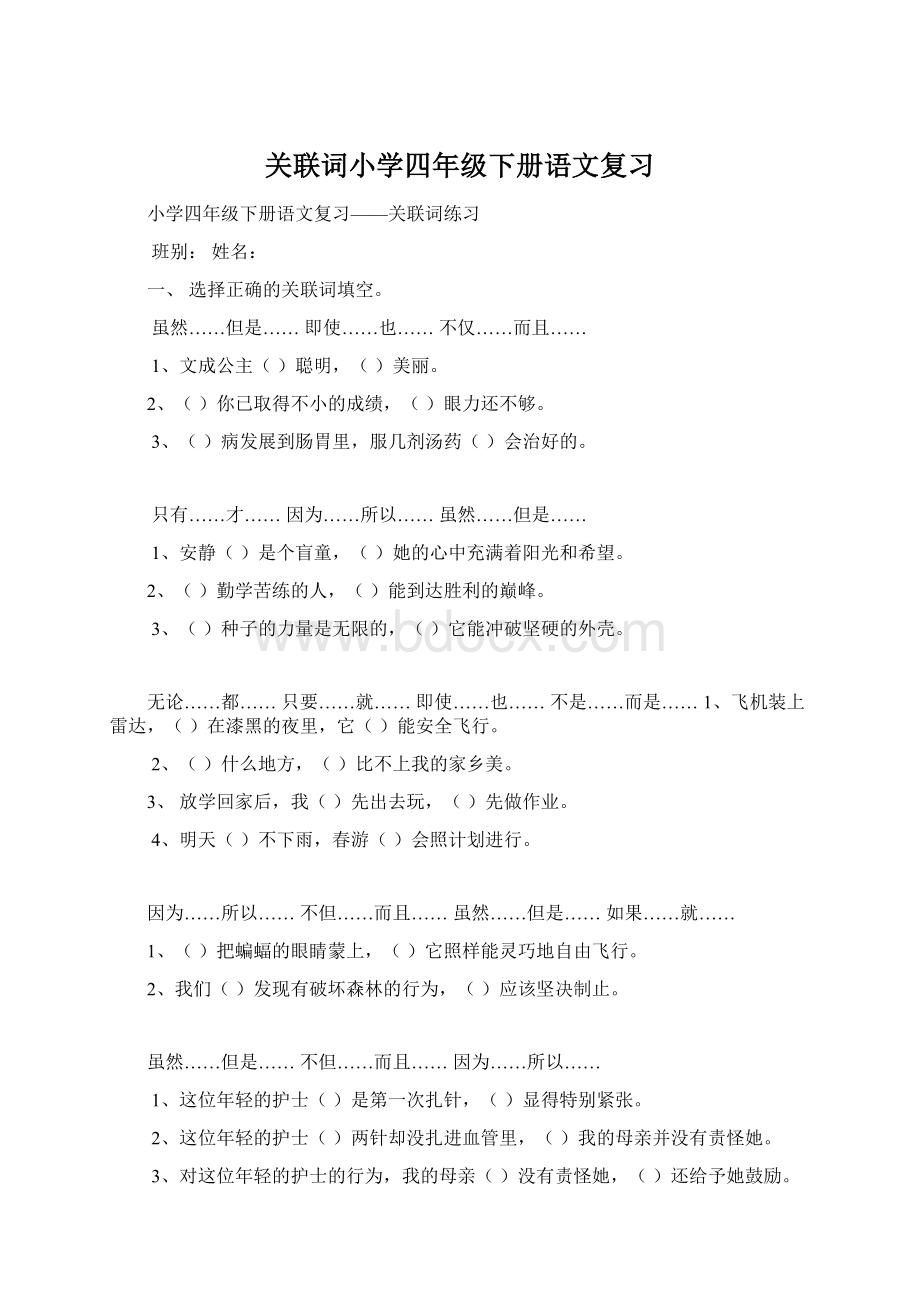 关联词小学四年级下册语文复习Word格式文档下载.docx