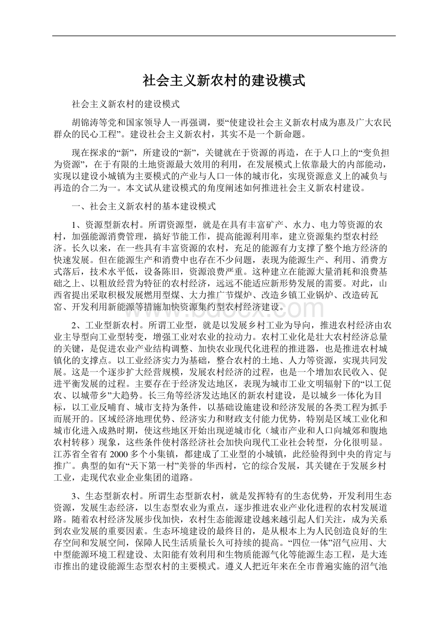 社会主义新农村的建设模式文档格式.docx_第1页