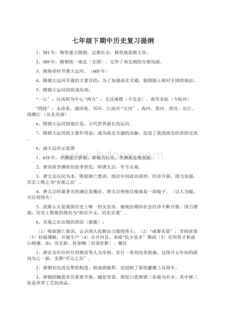 七年级下期中历史复习提纲Word文档下载推荐.docx_第1页