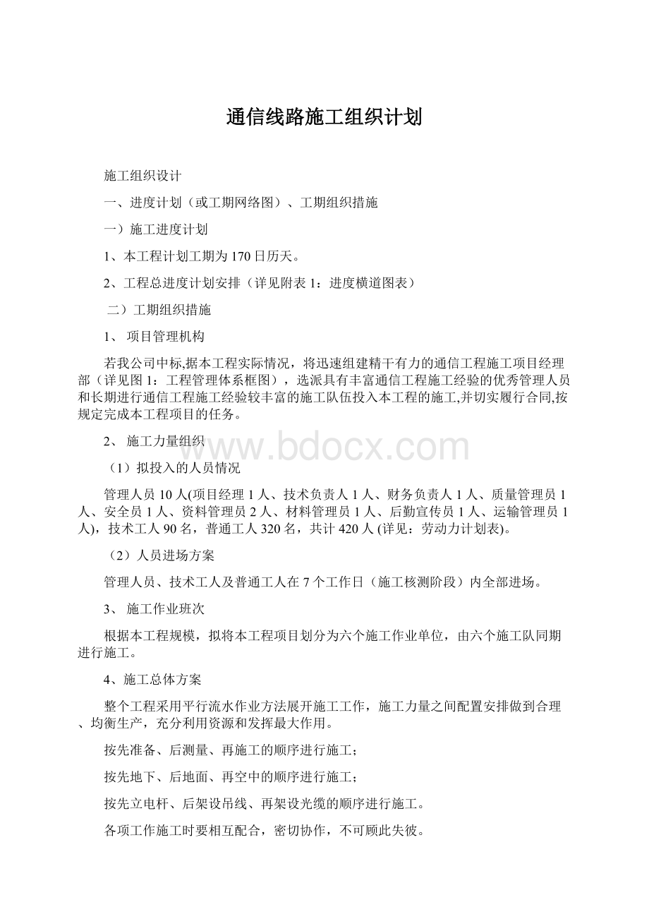 通信线路施工组织计划.docx